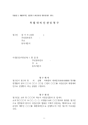 특별대리인선임청구(예금통장 명의변경의 경우)